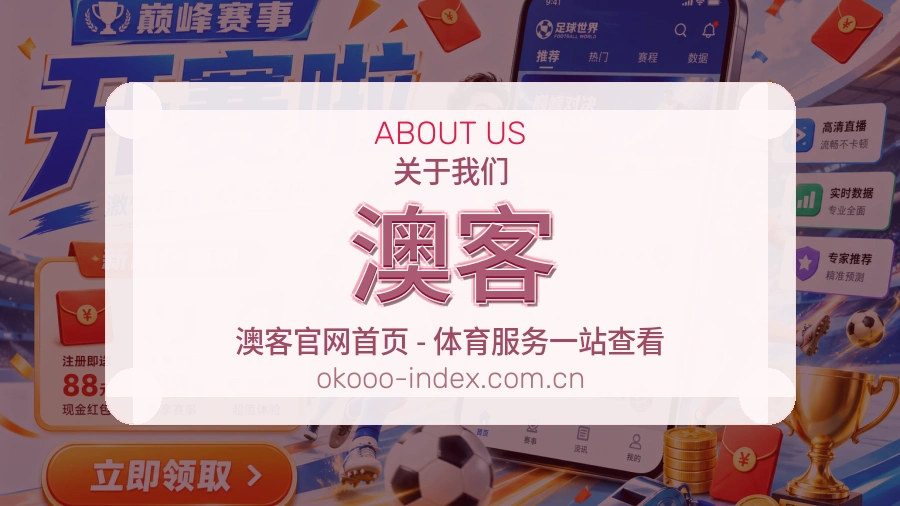 关于澳客综合体育品牌介绍