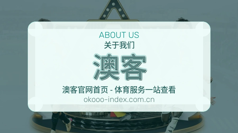 澳客关于我们